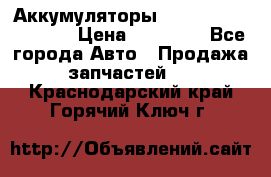 Аккумуляторы 6CT-190L «Standard» › Цена ­ 11 380 - Все города Авто » Продажа запчастей   . Краснодарский край,Горячий Ключ г.